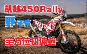 Download Video: 要么越野，要么在去越野的路上，凯越450Rally全方位初体验