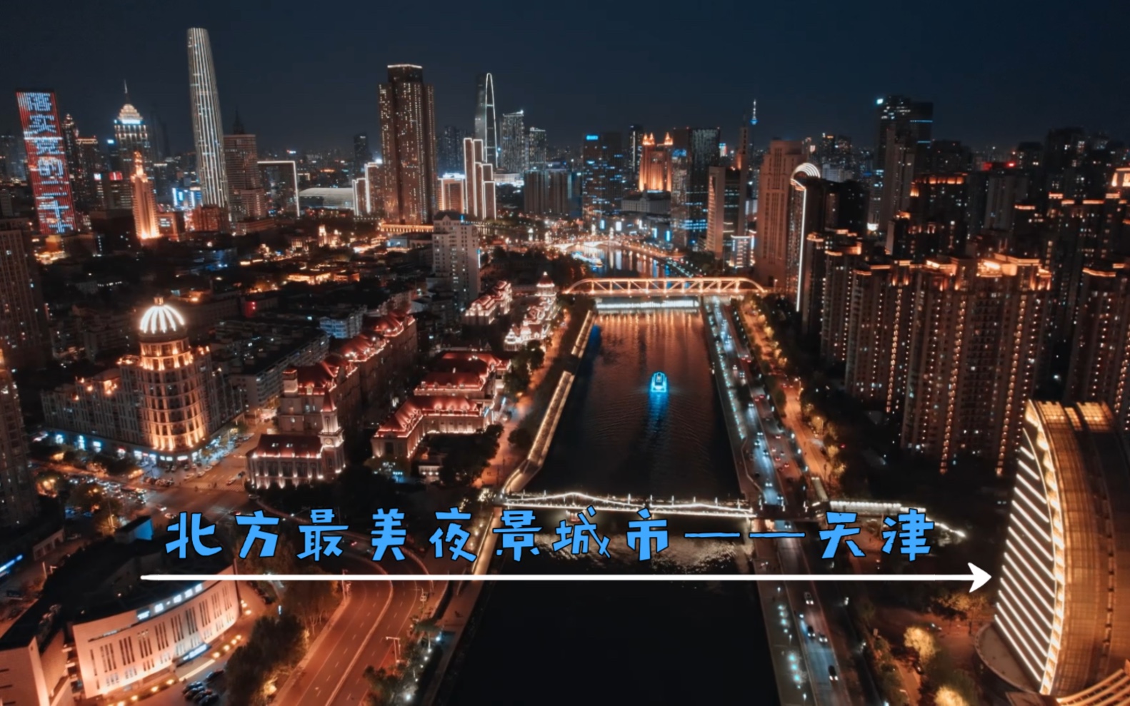 万国建筑看天津,带你看看天津海河最美的夜景哔哩哔哩bilibili