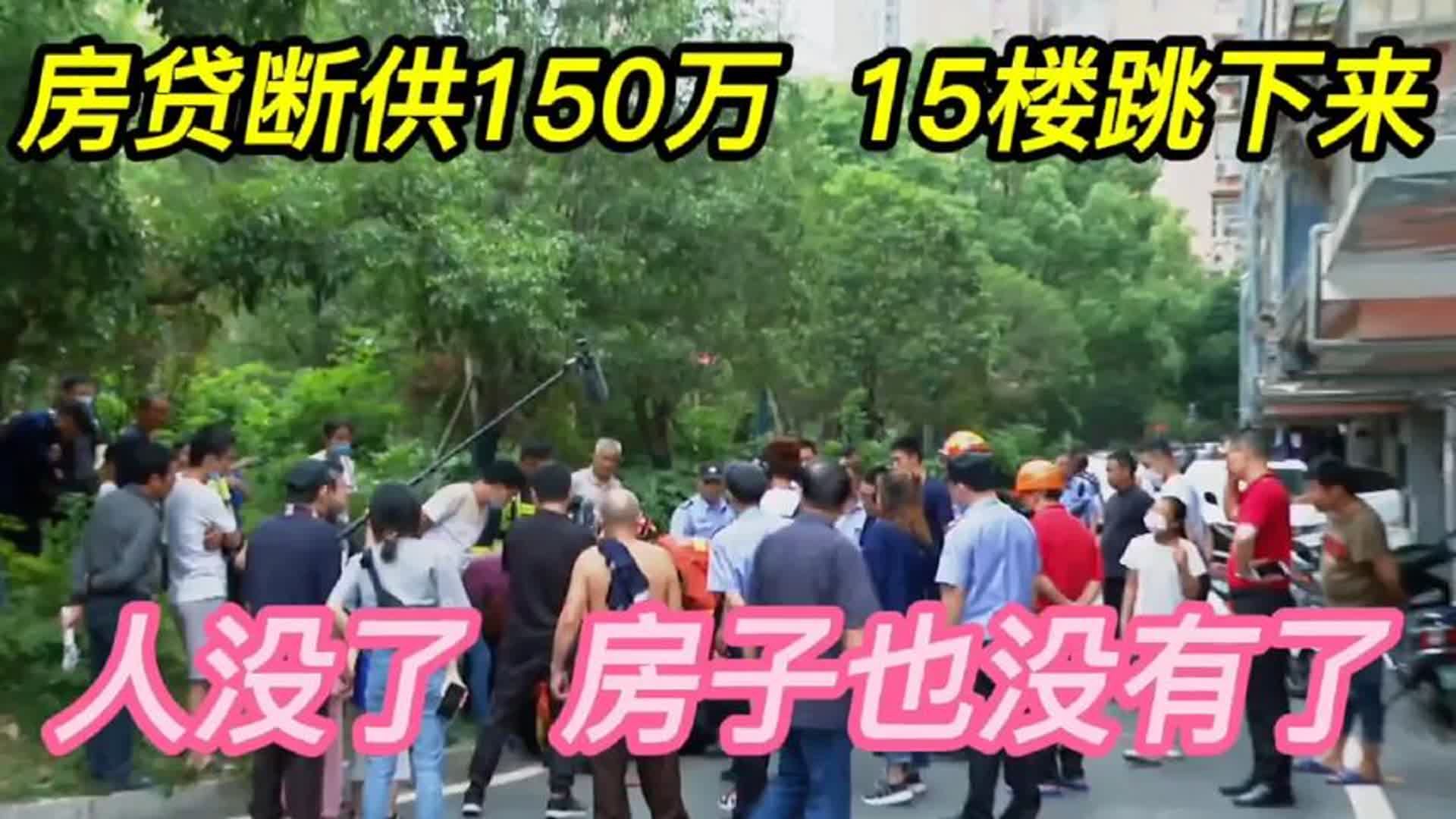 房贷断供150万,厨师小哥15楼跳下,人走房没凄惨无比!哔哩哔哩bilibili