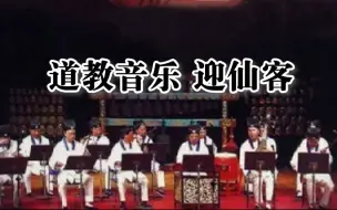 Download Video: 道教音乐迎仙客