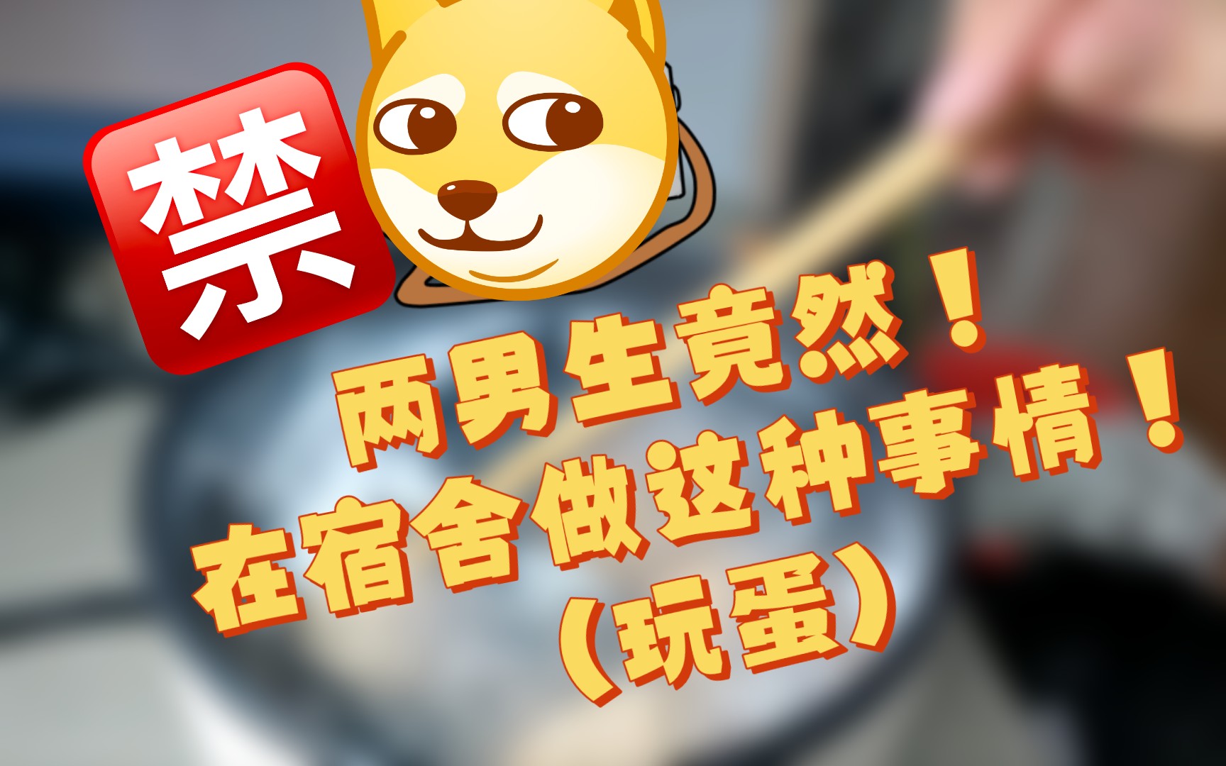 两男生竟然在宿舍和蛋玩耍?