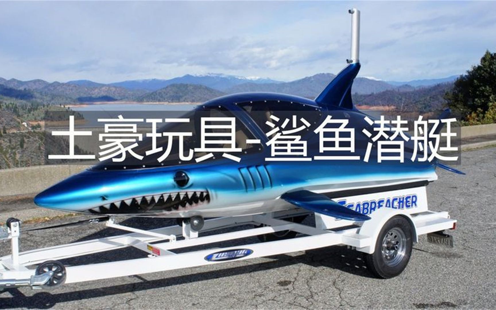 08米,宽1.06米,高1.47米的仿鲨鱼潜水艇,时速高达80公里