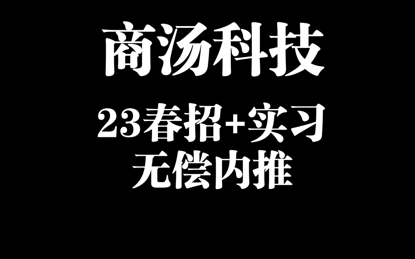 【无偿内推】商汤科技23春招+24/25实习内推哔哩哔哩bilibili