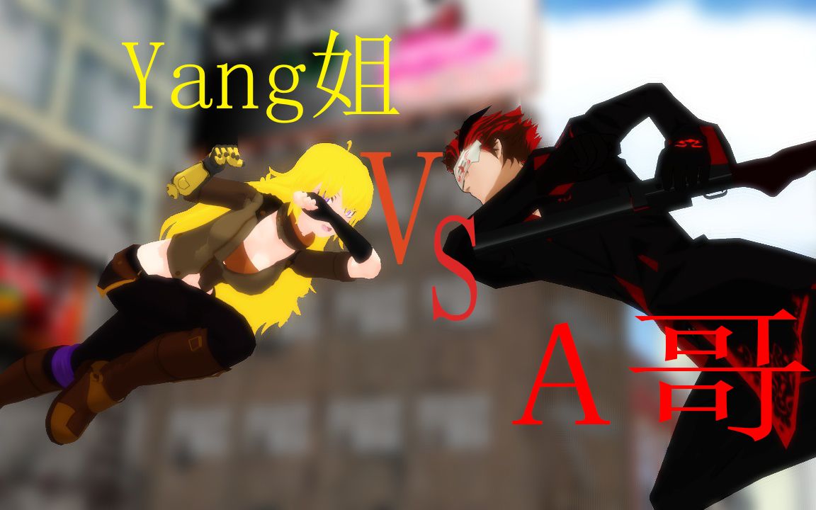 rwby同人打鬥動畫yang暴虐adam