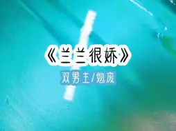 Download Video: 《兰兰很娇》【双男主】【年代文】