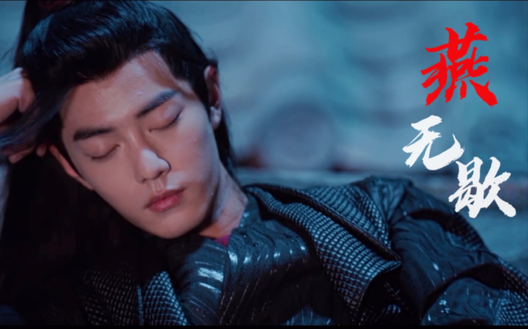 【肖战】|《燕无歇》|高能踩点 古风混剪