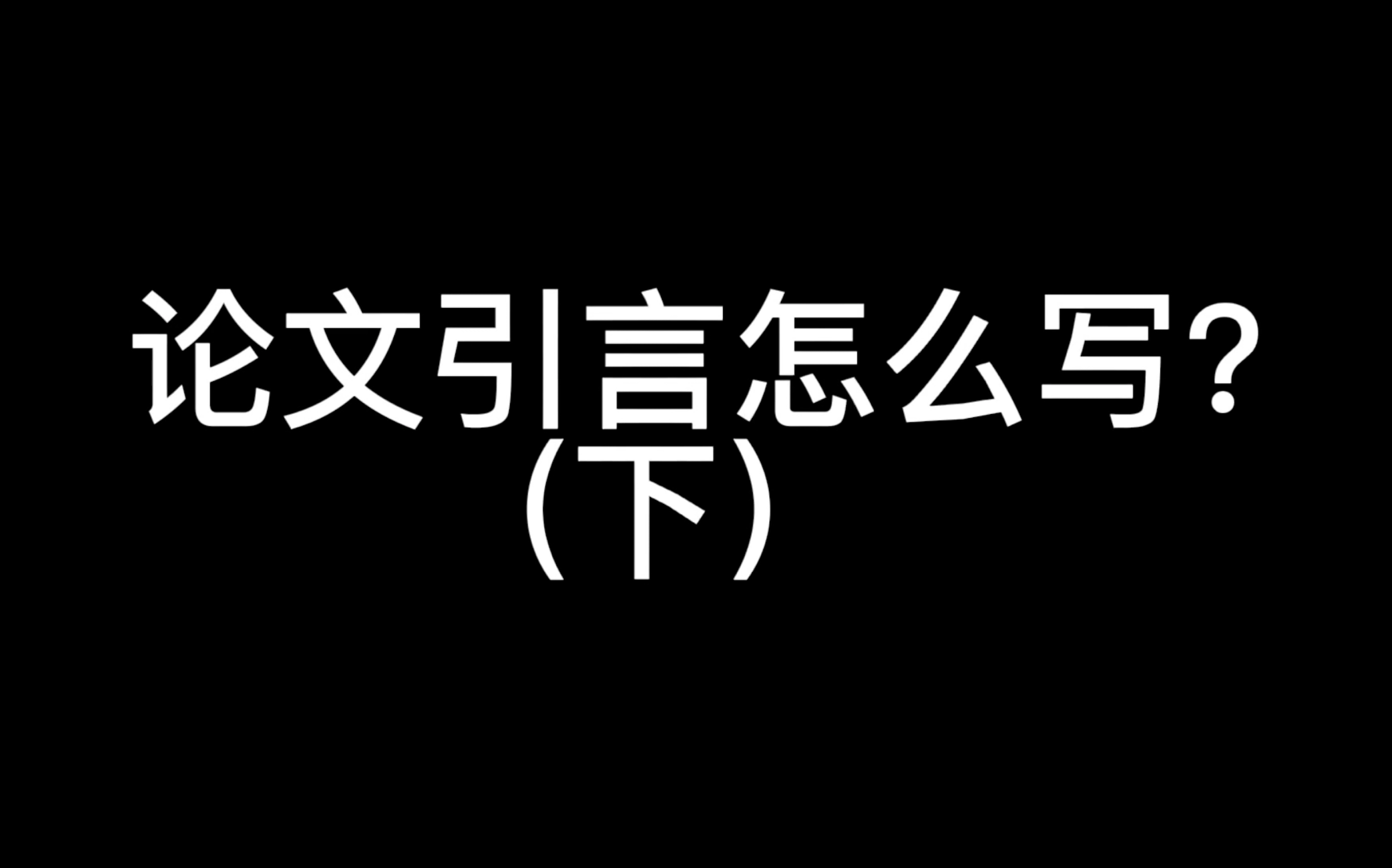 博士老师倾囊相授的论文引言的写作方法2哔哩哔哩bilibili