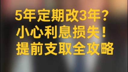 5年定期想改3年?小心利息损失!提前支取全攻略哔哩哔哩bilibili