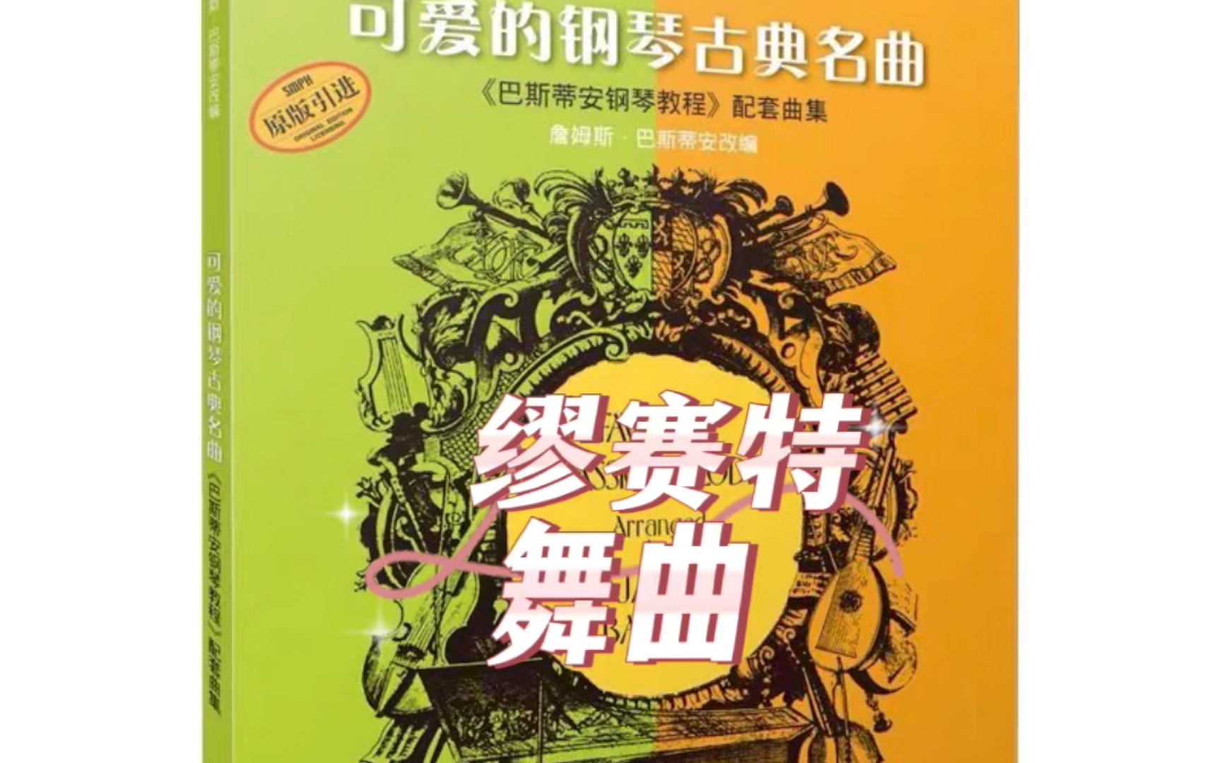 [图]《可爱的钢琴古典名曲》第29页 缪赛特舞曲