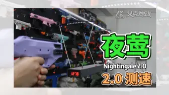 夜莺2.0测速 工匠大师新品 艾克神改