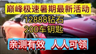 Download Video: 【巅峰极速】7.27暑期最新活动礼包，共可领取12888钻石和100钻石车钥加100宝石车钥。