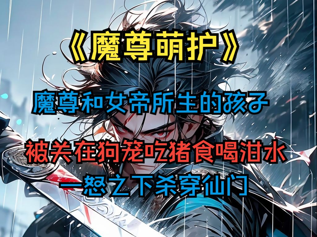 [图]《魔尊萌护》杀穿整个仙界的魔尊竟和仙界女帝生了个女儿，女帝和女儿每天遭受虐待，魔尊一怒之下打穿仙门