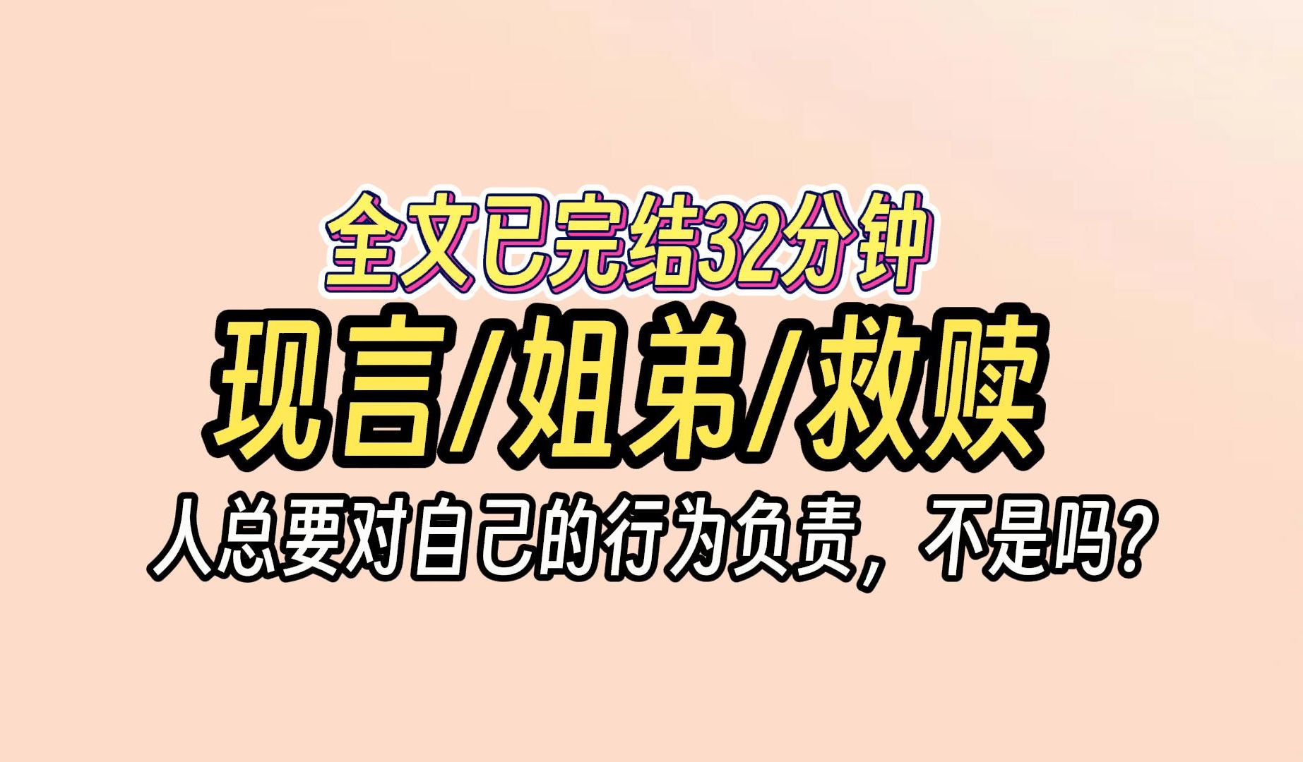 (已完结)现言姐弟救赎,人总要对自己的行为负责,不是吗?哔哩哔哩bilibili