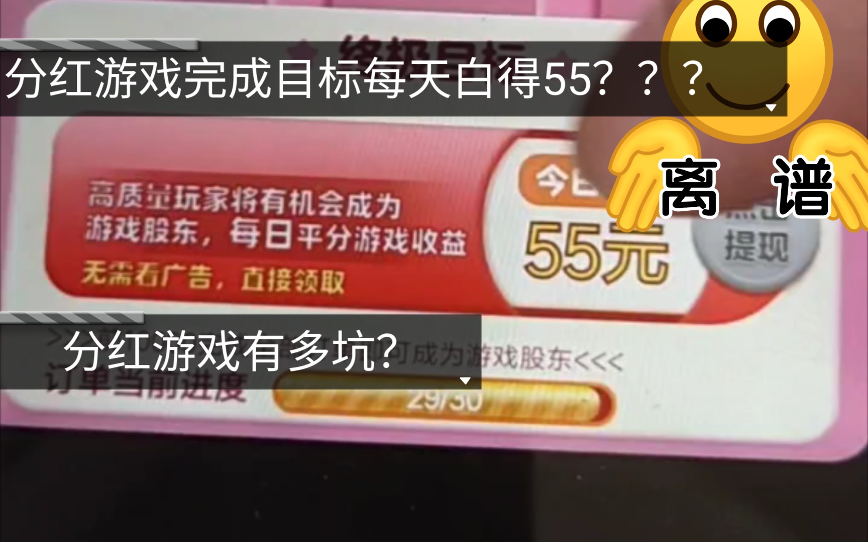 每天分红55?所谓的分红游戏能有多坑?套路能有多深?单机游戏热门视频