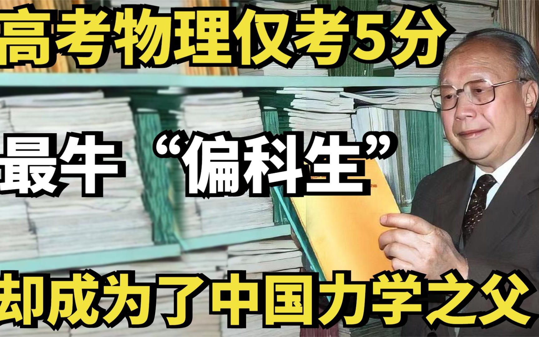 [图]最牛“偏科生”钱伟长：高考物理仅考5分，却成为了中国力学之父