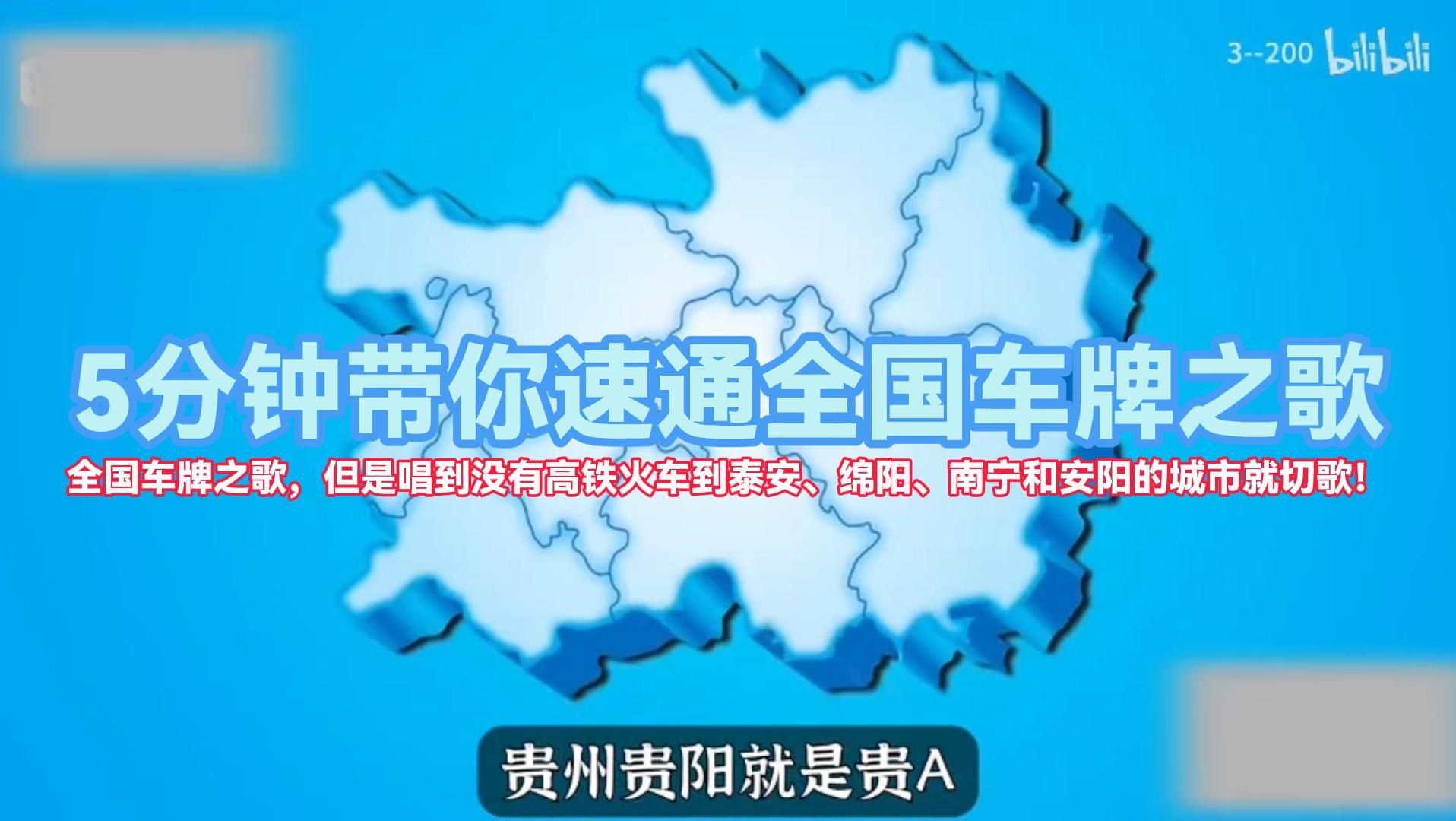 全国车牌之歌,但是唱到没有高铁火车到泰安、绵阳、南宁和安阳的城市就切歌哔哩哔哩bilibili