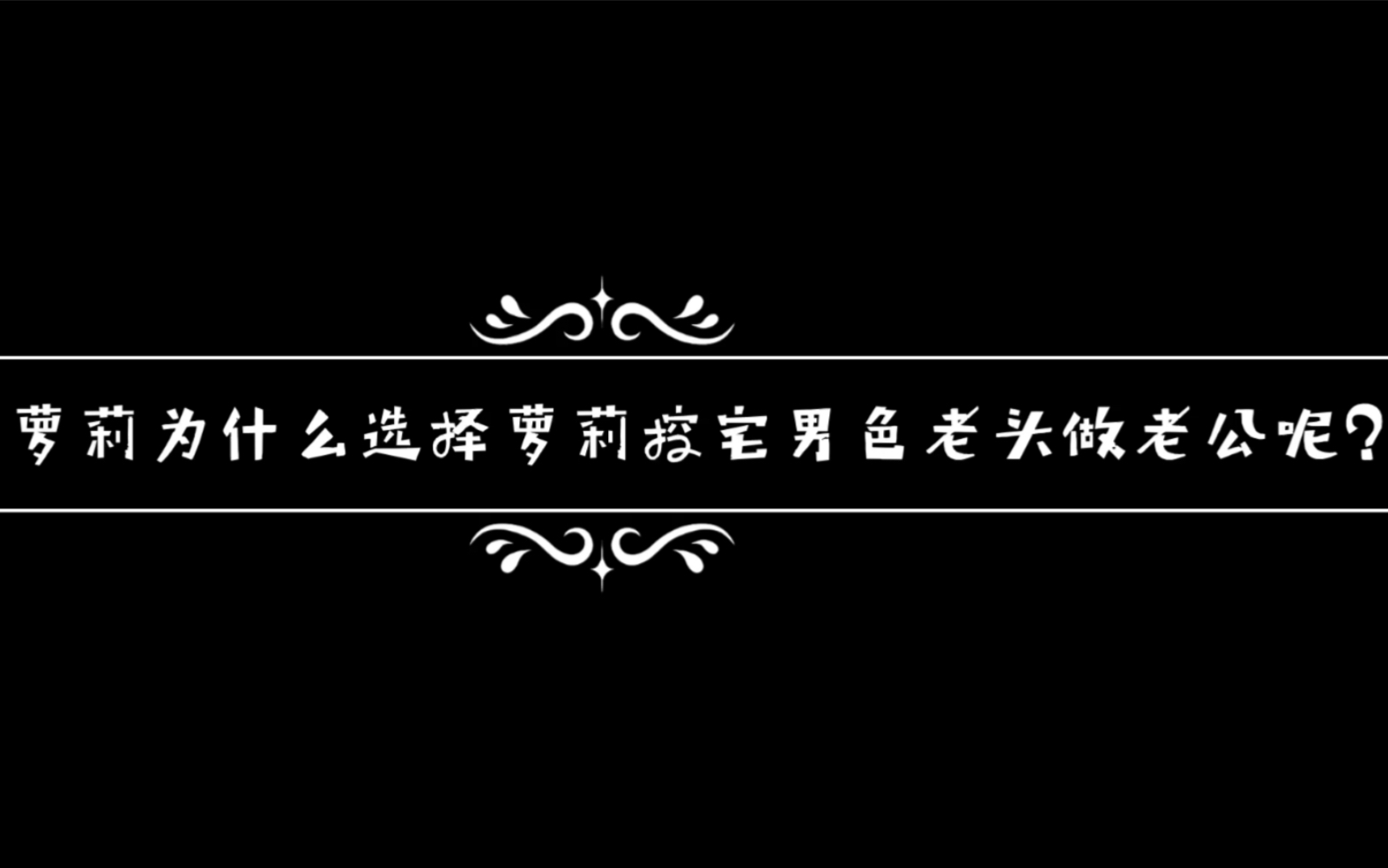 可爱萝莉为什么会选择萝莉控宅男色老头当老公呢?哔哩哔哩bilibili