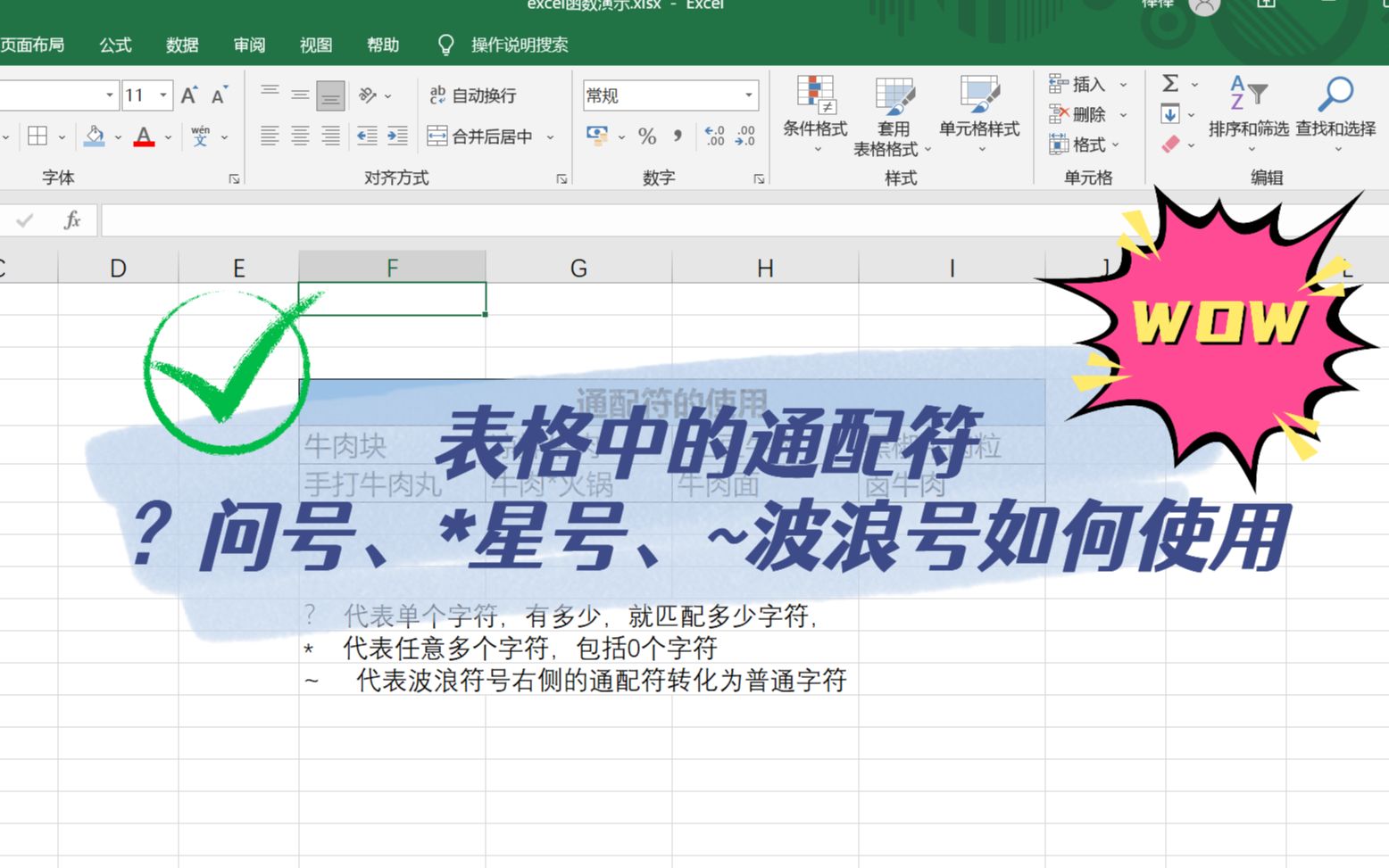 EXCEL技巧:好玩的符号—表格中的通配符哔哩哔哩bilibili