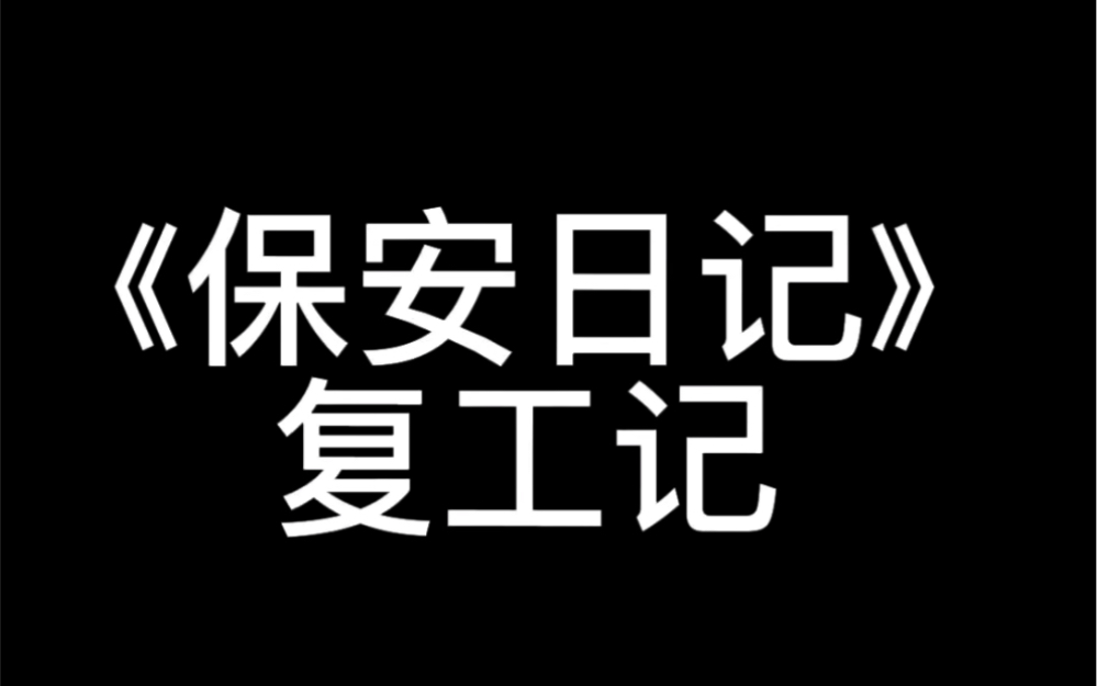 保安日记复工记(带你深入了解保安)哔哩哔哩bilibili