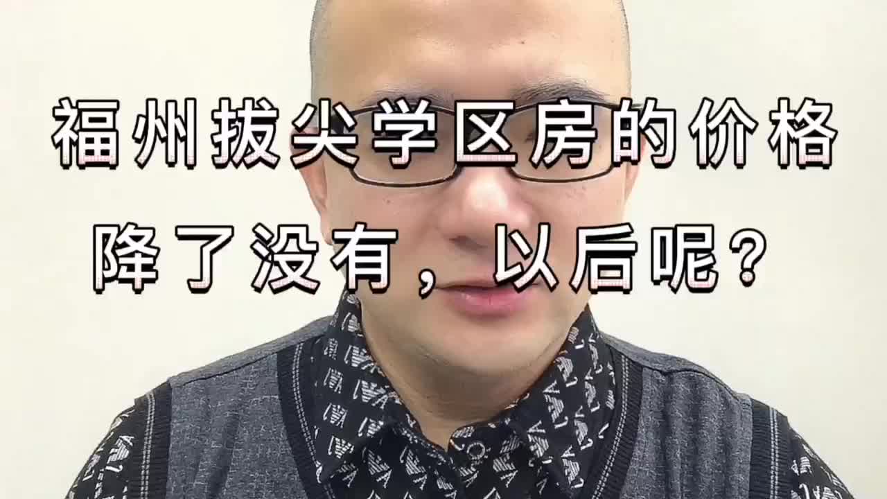 福州的学区房价格也有所回调哔哩哔哩bilibili