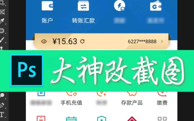 ps大神教你无痕改截图,全程干货!哔哩哔哩bilibili