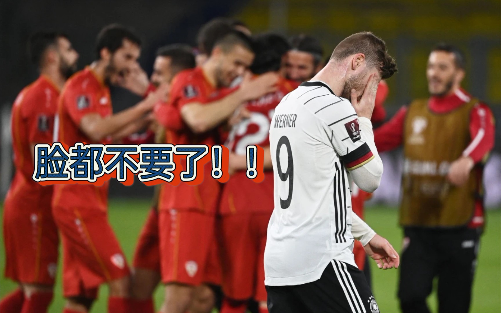 德国足球脸都不要了再下去要输中国了