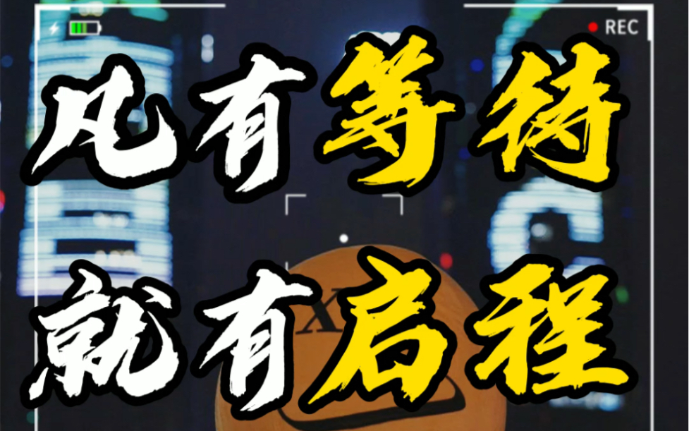 凡有等待 就有启程