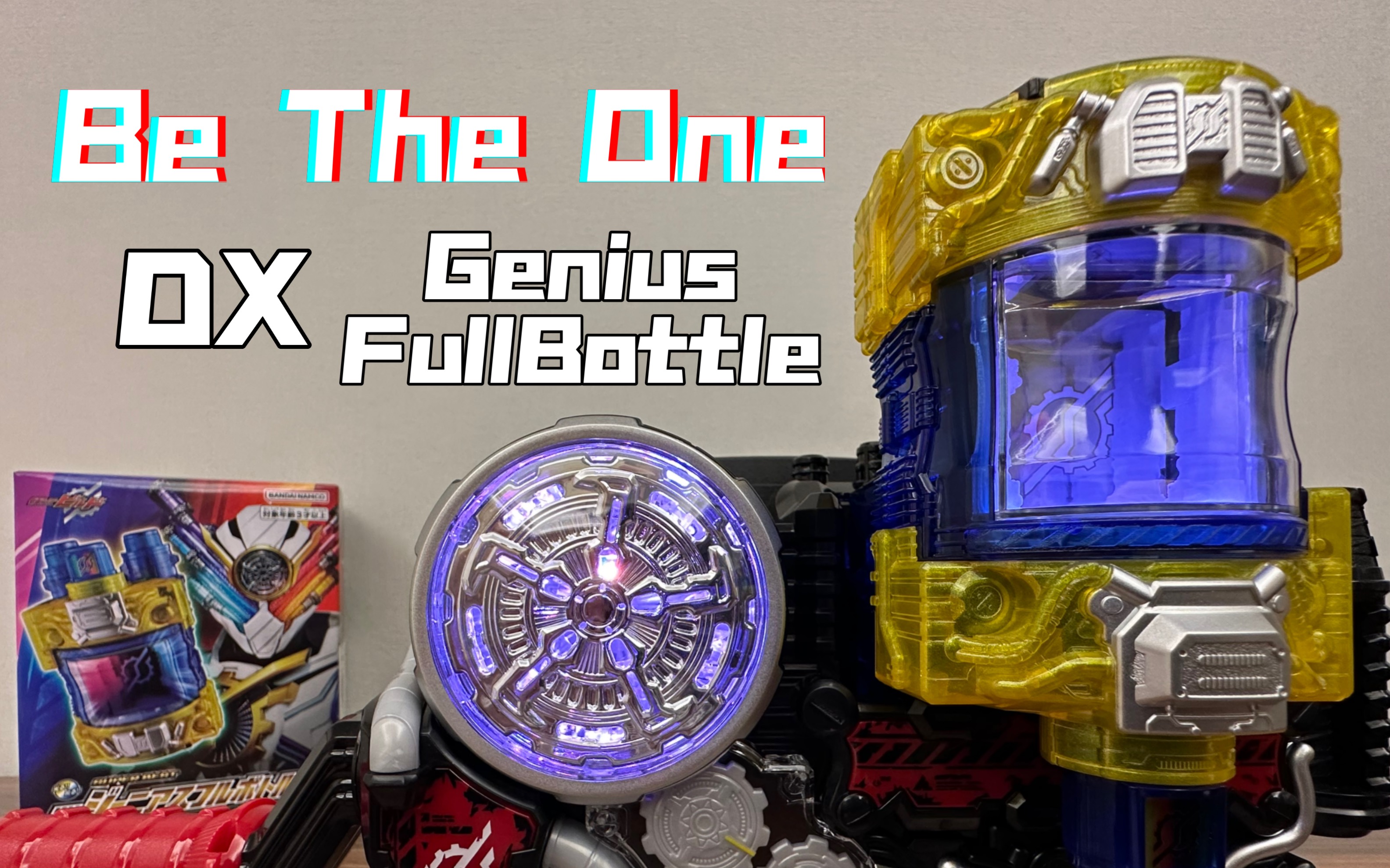 假面骑士build 创骑 dx genius fullbottle 天才满装瓶罐 super best