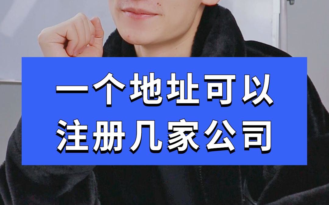 一个地址可以注册几家公司?哔哩哔哩bilibili