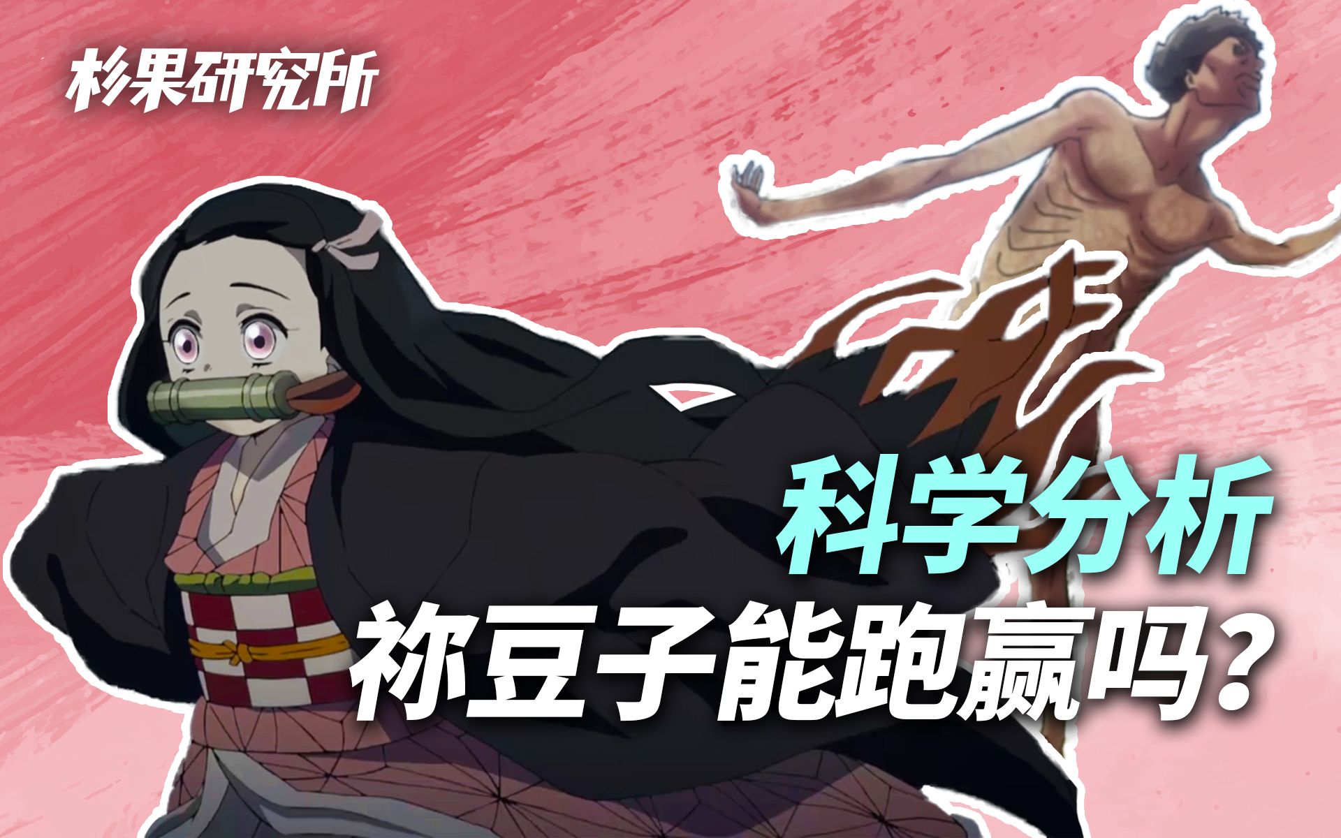 【杉果研究所】我们测出了"祢豆子"的速度!这样跑步真的快吗?