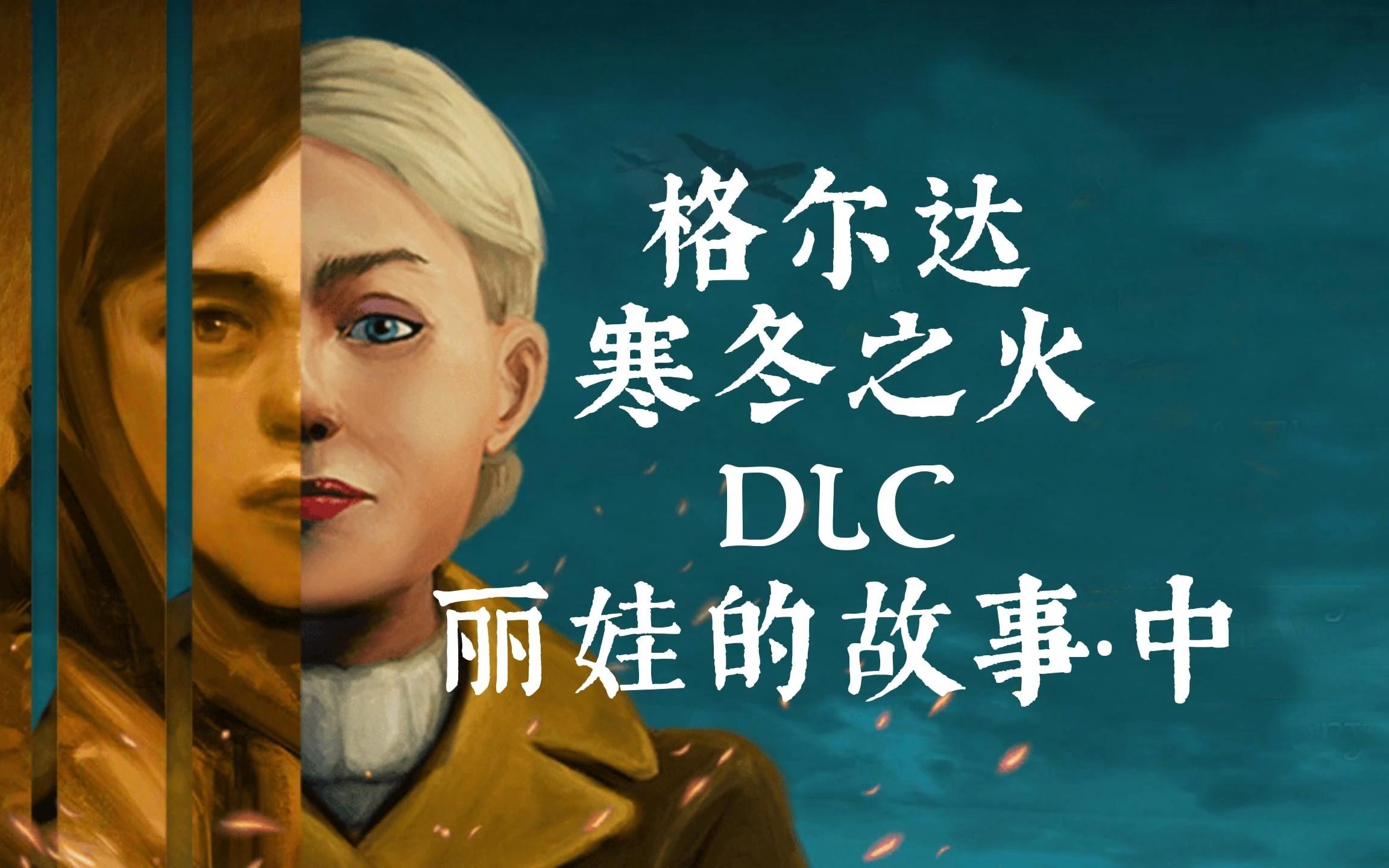 《格尔达:寒冬之火 》dlc 丽娃的故事·中 战争中不为人知的故事