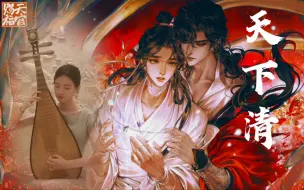 Descargar video: 【琵琶】《天官赐福》动画灵文角色曲——《天下清》