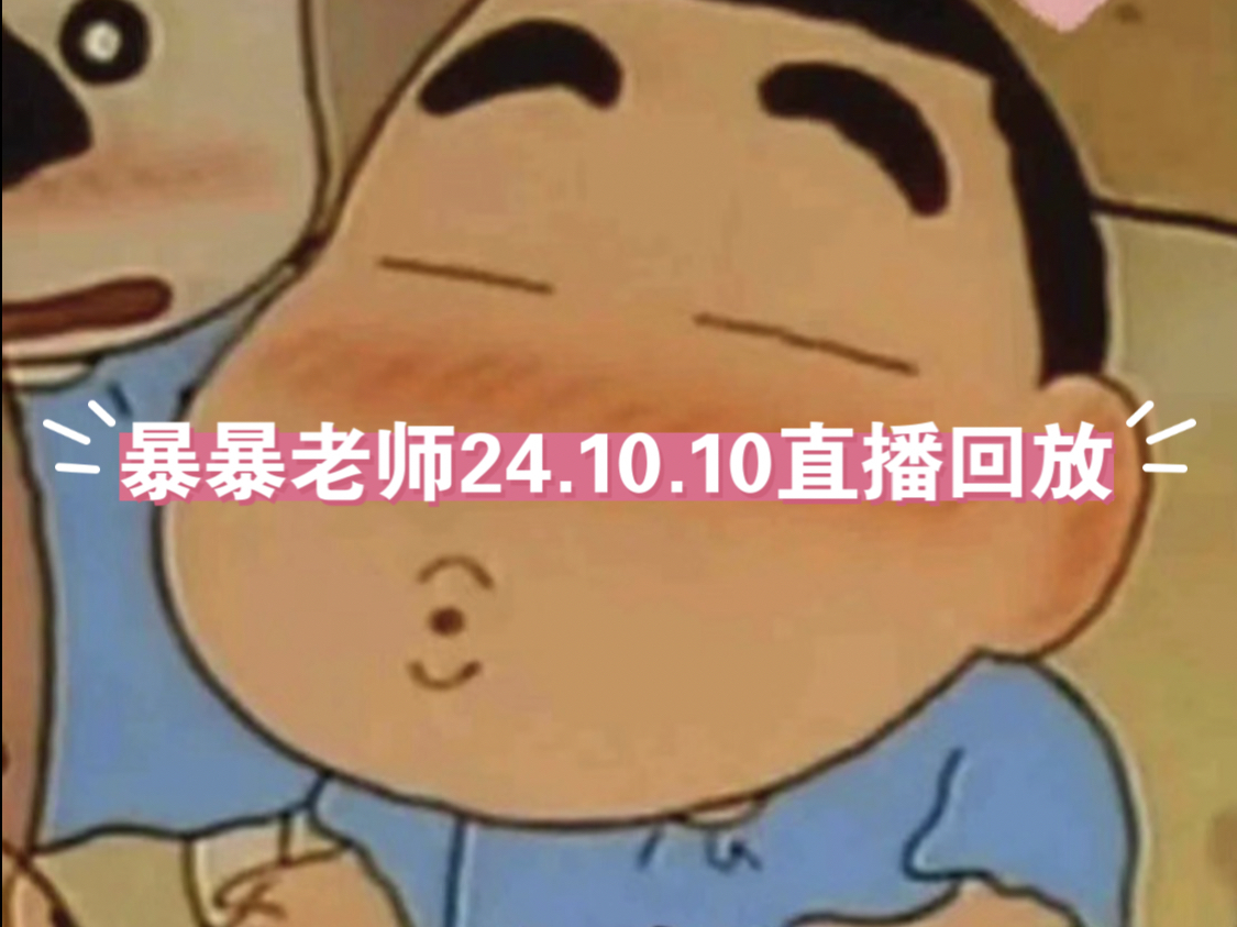 暴暴老师24.10.10 直播回放 (暴老师解答完整版 )无小猫 因为我把自己的没录上 切片由可爱的奶糖发^^哔哩哔哩bilibili