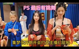 Download Video: 集梦张开朗开会打女主播们屁股，后面有精彩的跳舞