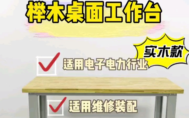 榉木质地坚硬结实耐用 非常适合用做工作台面,搭配抽屉柜子挂板也可以增加使用用途#榉木#工作台 #榉木工作台 #榉木工作桌 #工作桌 #钳工台 #钳工桌哔...