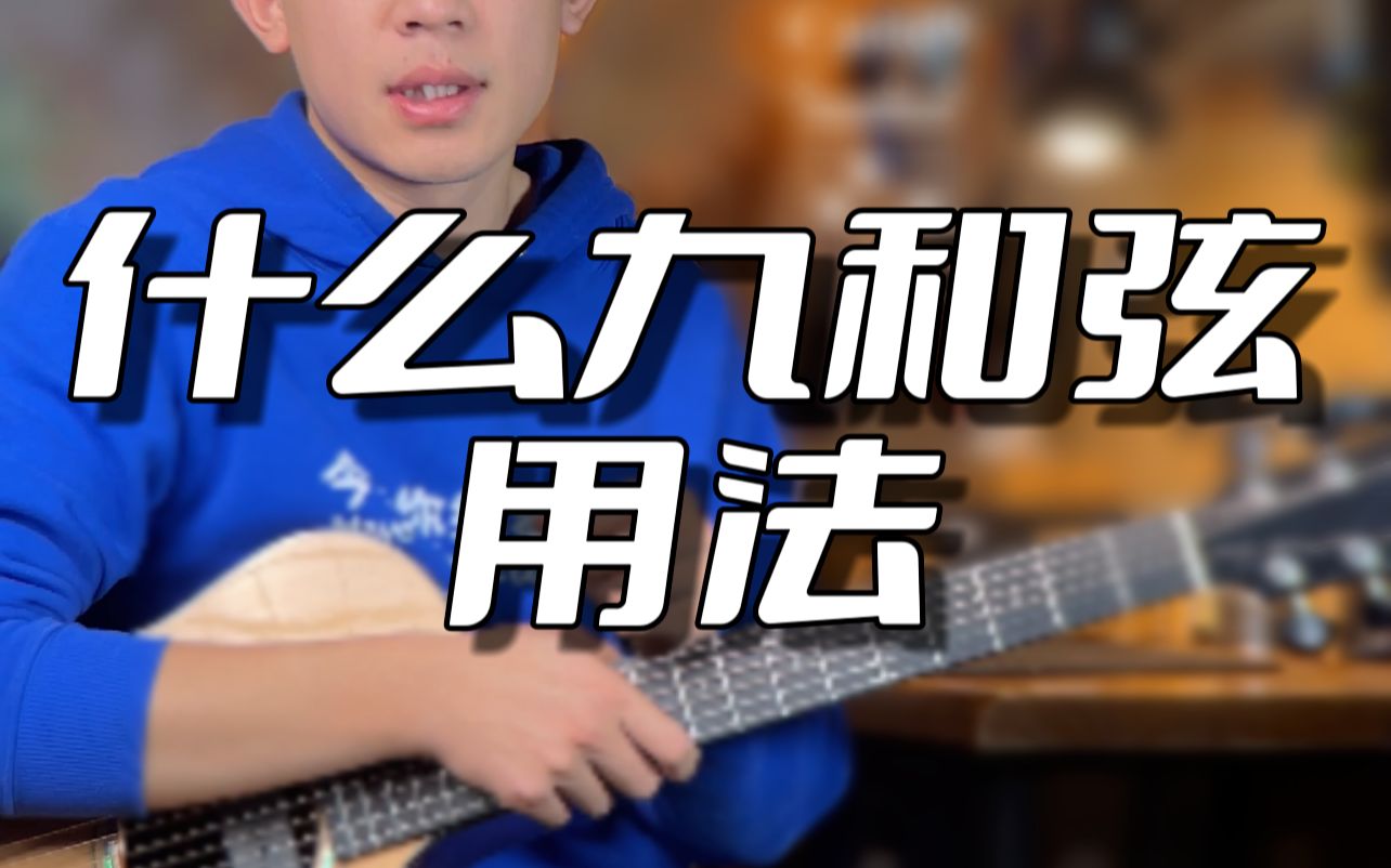 【冯五吉他和声课】两种不同九和弦的使用方法:add9与maj9的用法和