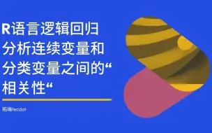 R语言逻辑回归分析连续变量和分类变量之间的“相关性“