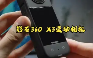 Download Video: 影石Insta360 X3全景运动相机，随手拍就能出大片！