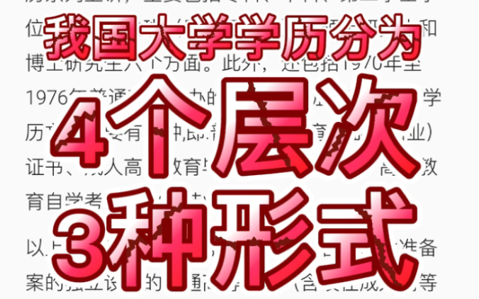 我国大学学历的4个层次和3种形式,注意:没有博士后!哔哩哔哩bilibili