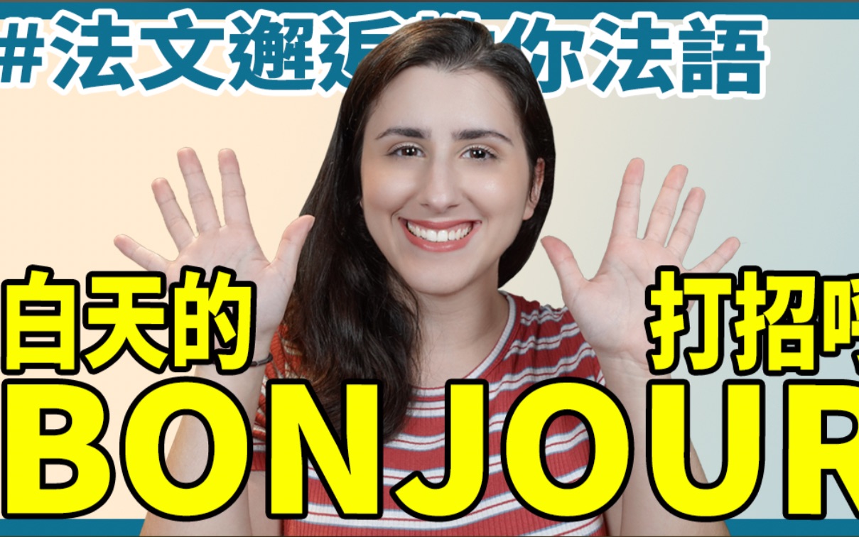 [图]【法文邂逅教你法語】Bonjour！法文的四種打招呼方式～