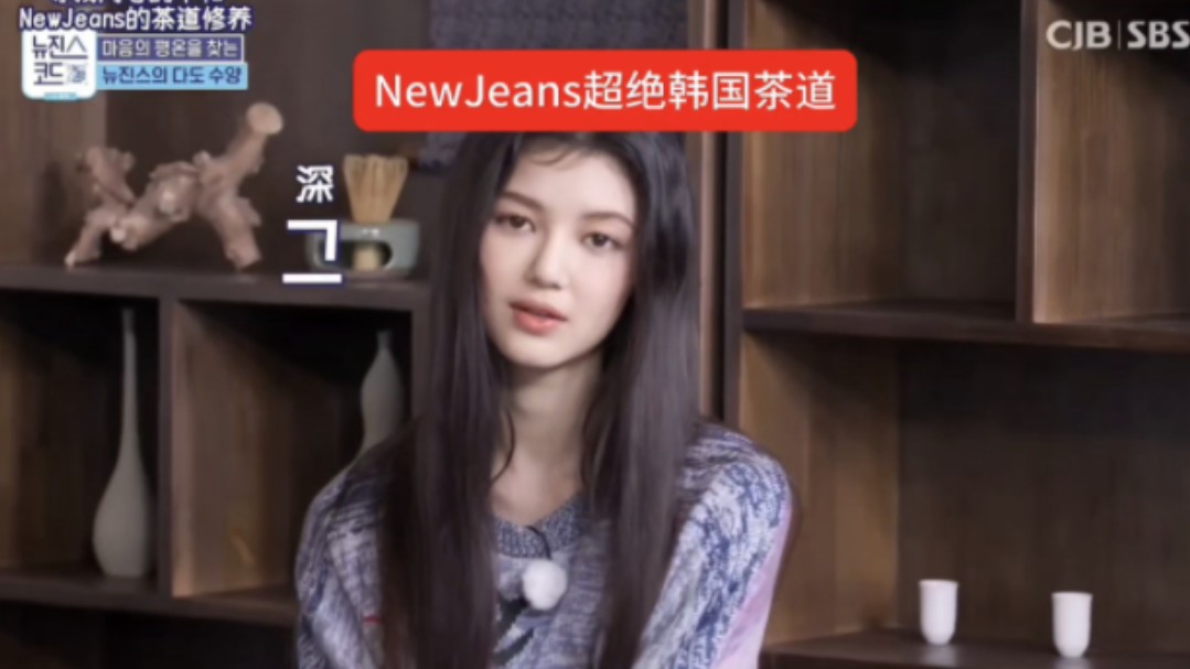 偷了但是很少有人知道的NewJeans超绝韩国茶道哔哩哔哩bilibili