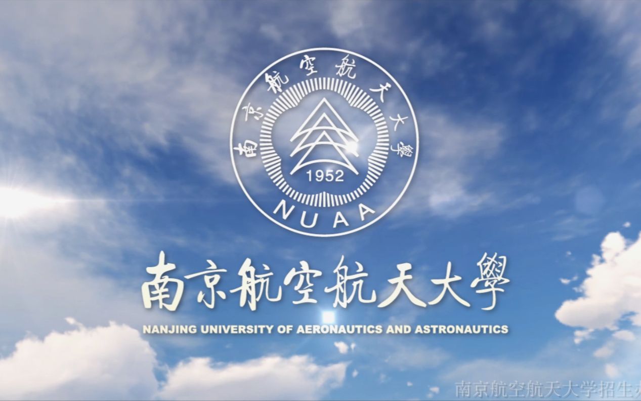 高考帮出品2021年南京航空航天大学招生宣传片