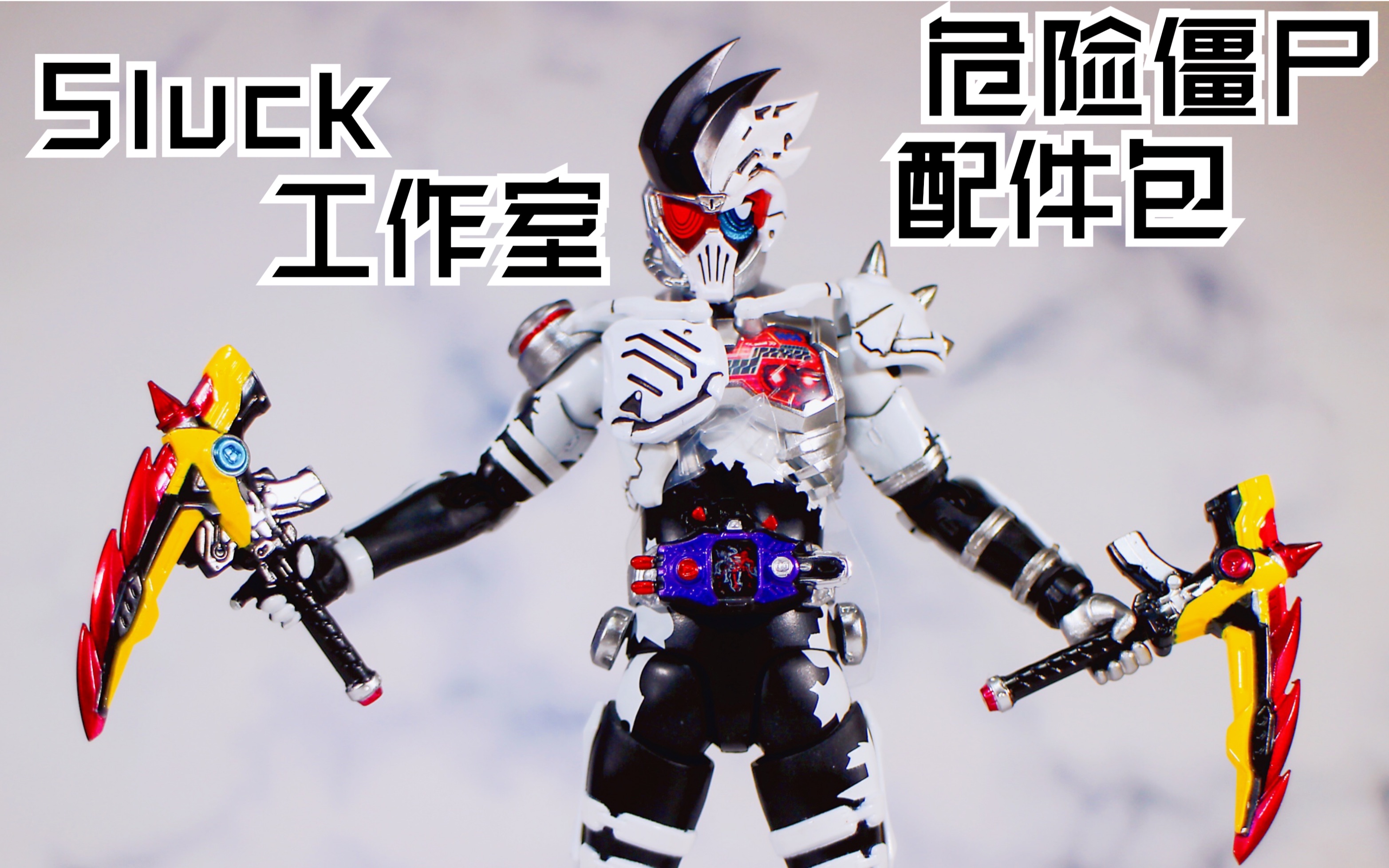 【杀老师的模玩】5LUCK 工作室出品 适配 假面骑士危险僵尸shf 雀弓 病毒驱动器腰带 配件包哔哩哔哩bilibili