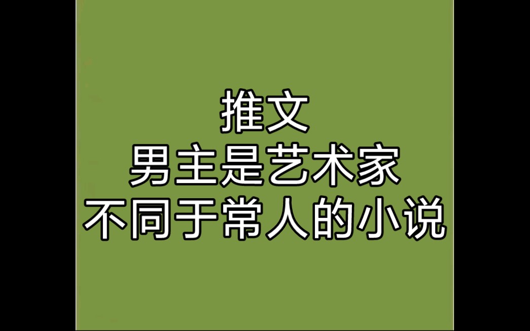 [图]推文｜男主是艺术家，思维不同于常人的小说