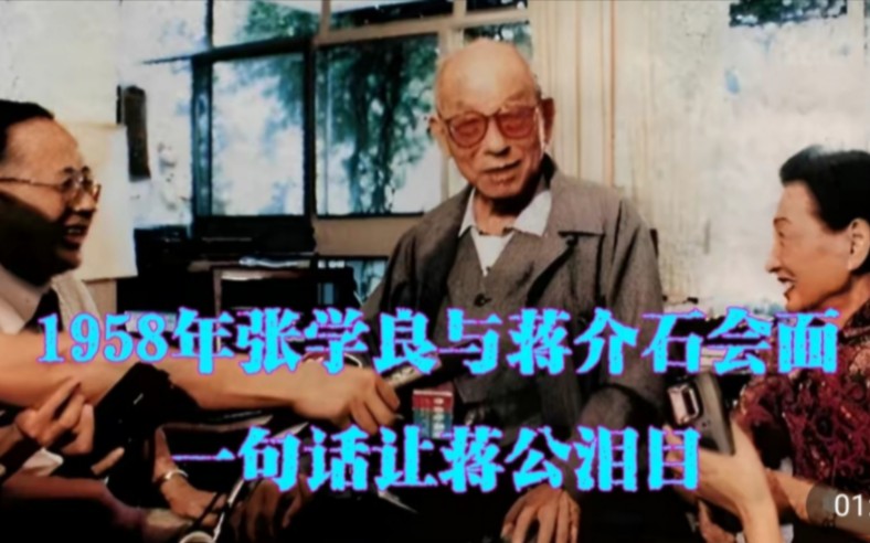 1958年蒋介石会见张学良,一句话让老蒋落泪,葬礼16字挽联写尽恩仇哔哩哔哩bilibili