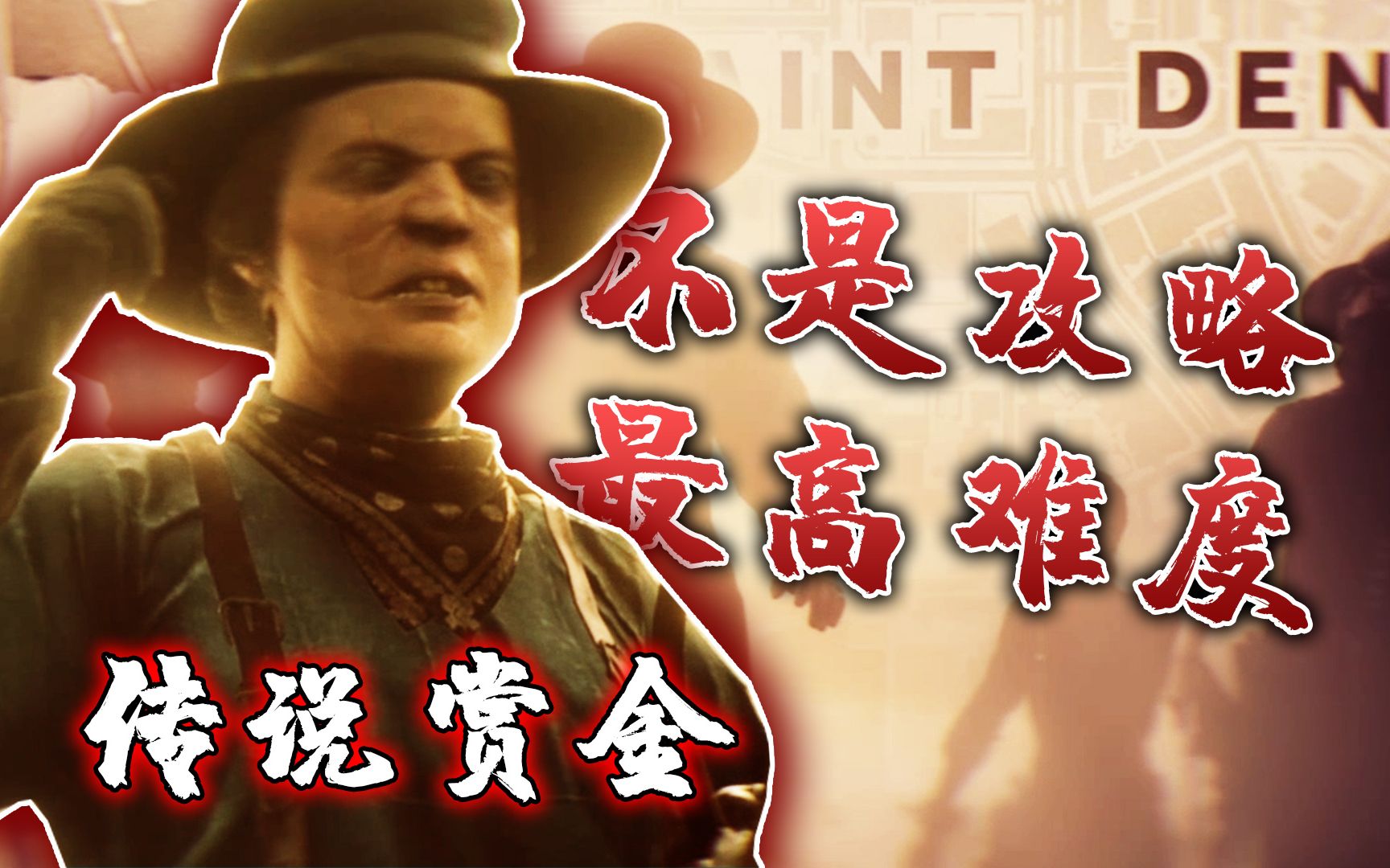 不是攻略最高难度传说赏金任务珀尔女士荒野大镖客救赎2