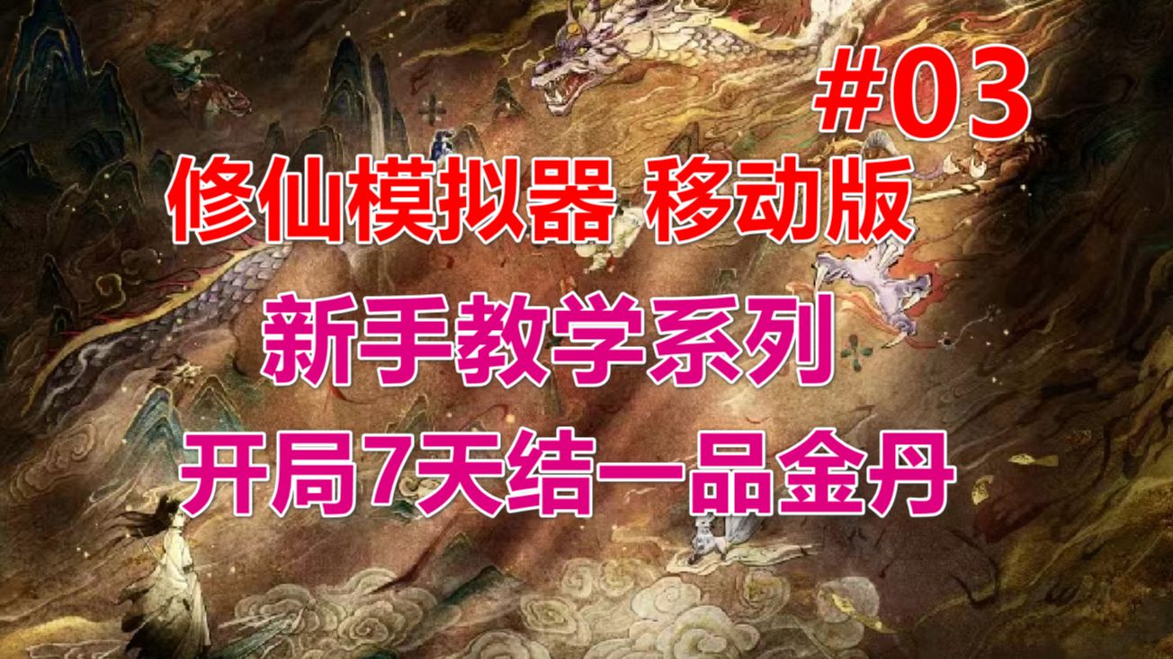 [图]【了不起的修仙模拟器】移动版 开局7天结一品金丹（结丹讲解） 第03期