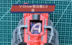 Download Video: 假面骑士W  V-Driver驱动器1.0(优化版)