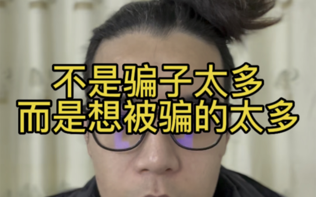 不是骗子太多而是想被骗的太多#文化#智慧#知识#哲学#思维