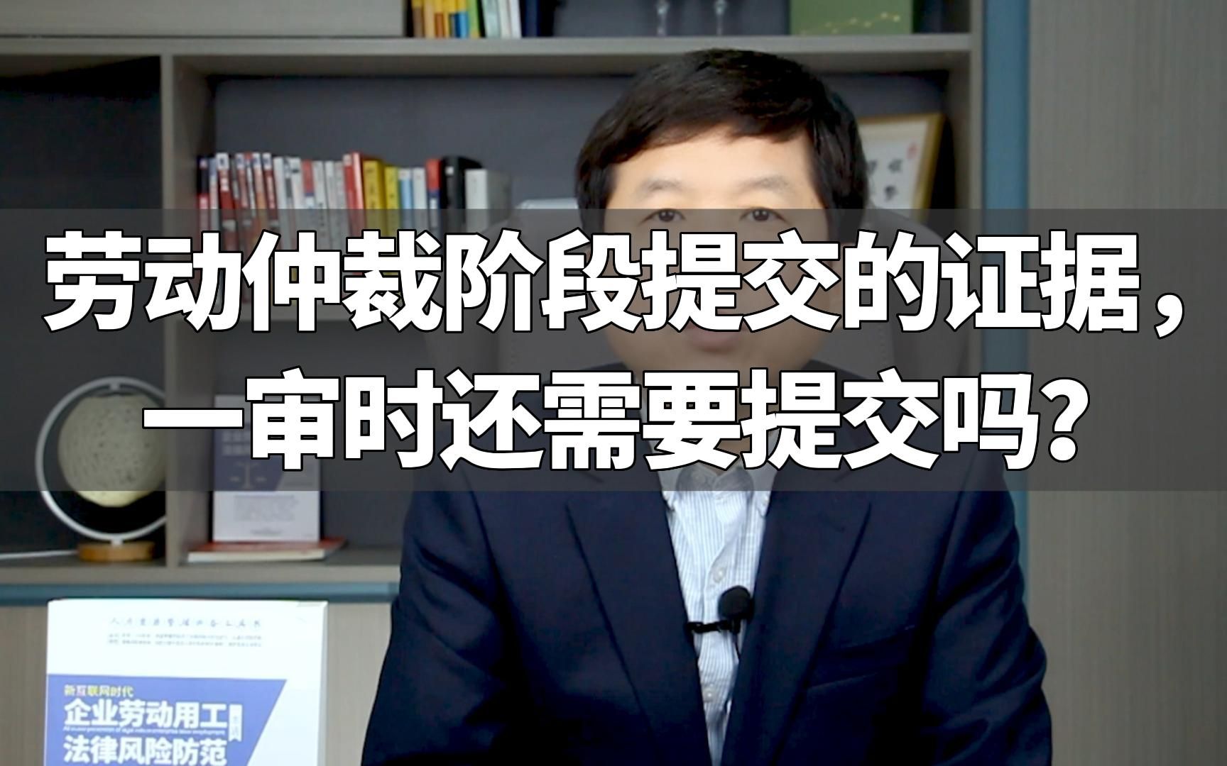 劳动仲裁阶段提交的证据,一审时还需要提交吗?哔哩哔哩bilibili